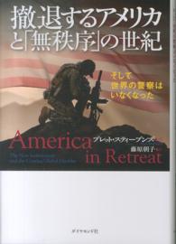 撤退するアメリカと「無秩序」の世紀 そして世界の警察はいなくなった