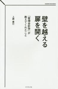 壁を越える扉を開く 「管理会計学」が教えてくれたこと Diamond neo books