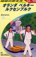 地球の歩き方 A19 オランダ ベルギー ルクセンブルク '04-'05