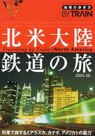 地球の歩き方BY TRAIN 8 北米大陸鉄道の旅 2005-06