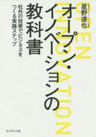 オープン・イノベーションの教科書 社外の技術でビジネスをつくる実践ステップ