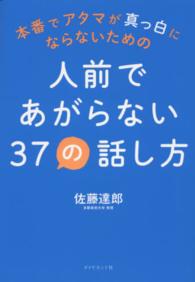 人前であがらない37の話し方 本番でアタマが真っ白にならないための