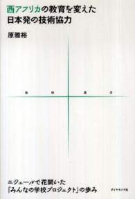 西アフリカの教育を変えた日本発の技術協力 ニジェールで花開いた「みんなの学校プロジェクト」の歩み 地球選書 ; 003