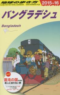 地球の歩き方 D35 バングラデシュ '15-'16