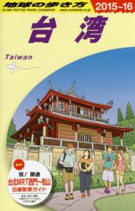 地球の歩き方 D10 台湾 '15-'16