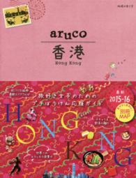 香港 地球の歩き方aruco