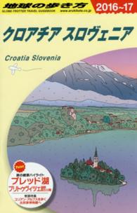 地球の歩き方 A34 クロアチア スロヴェニア '16-'17