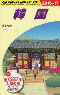 地球の歩き方 D12 韓国 '16-'17