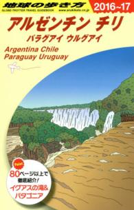 地球の歩き方 B22 アルゼンチン チリ パラグアイ ウルグアイ '16-'17