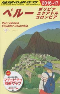 地球の歩き方 B23 ペルー ボリビア エクアドル コロンビア '16-'17