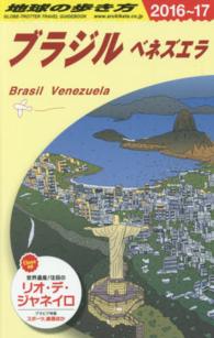 地球の歩き方 B21 ブラジル ベネズエラ '16-'17