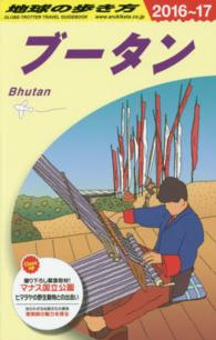 地球の歩き方 D31 ブータン '16-'17