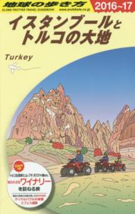 地球の歩き方 E03 イスタンブールとトルコの大地 '16-'17