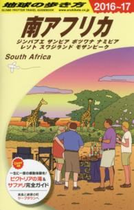 地球の歩き方 E10 南アフリカ ジンバブエ ザンビア ボツワナ ナミビア レソト スワジランド モザンビーク '16-'17
