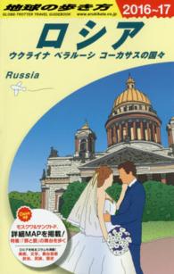 地球の歩き方 A31 ロシア ウクライナ ベラルーシ コーカサスの国々 '16-'17