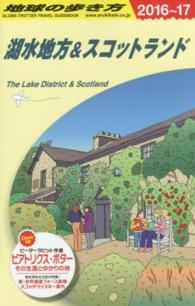 地球の歩き方 A04 湖水地方&スコットランド '16-'17