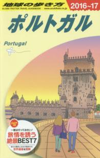 地球の歩き方 A23 ポルトガル '16-'17