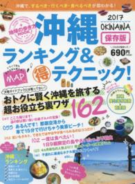 沖縄ランキング&テクニック！2017 地球の歩き方MOOK