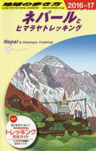 地球の歩き方 D29 ネパールとヒマラヤトレッキング '16-'17