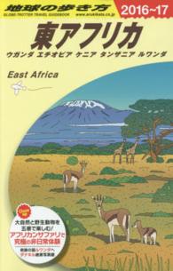 地球の歩き方 E09 東アフリカ ウガンダ エチオピア ケニア タンザニア ルワンダ '16-'17