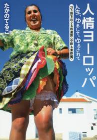 人情ヨーロッパ 人生、ゆるして、ゆるされて  21ヵ国をめぐる鉄道旅