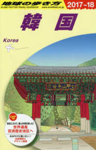 地球の歩き方 D12 韓国 '17-'18 : electronic bk