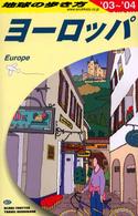 地球の歩き方 A01 ヨーロッパ '03-'04