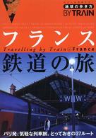 フランス鉄道の旅 地球の歩き方BY TRAIN