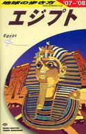 地球の歩き方 E02 エジプト '07-'08