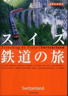 スイス鉄道の旅 地球の歩き方BY TRAIN