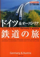 ドイツ&オーストリア鉄道の旅 地球の歩き方BY TRAIN
