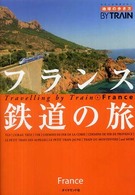 フランス鉄道の旅 地球の歩き方BY TRAIN
