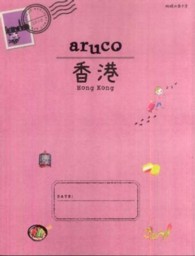 香港 地球の歩き方aruco