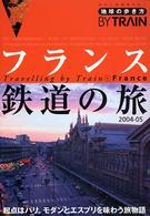 地球の歩き方BY TRAIN 4 フランス鉄道の旅 2004-05年版