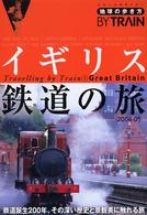 地球の歩き方BY TRAIN 5 イギリス鉄道の旅 2004-05年版