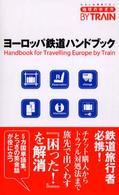ヨーロッパ鉄道ハンドブック 地球の歩き方BY TRAIN