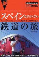 スペイン&ポルトガル鉄道の旅 2004-2005年版 地球の歩き方BY TRAIN ; 7