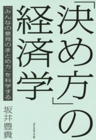 「決め方」の経済学 「みんなの意見のまとめ方」を科学する