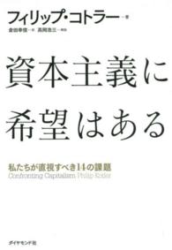 資本主義に希望はある 私たちが直視すべき14の課題