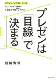 プレゼンは「目線」で決まる スライド シナリオ トーク No.1プレゼン講師の人を動かす全77メソッド
