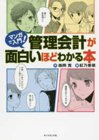 マンガで入門!管理会計が面白いほどわかる本