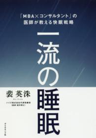 一流の睡眠 「MBA×コンサルタント」の医師が教える快眠戦略