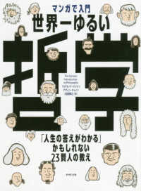 マンガで入門世界一ゆるい哲学 「人生の答えがわかる」かもしれない23賢人の教え