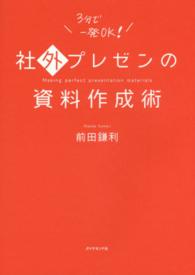 社外プレゼンの資料作成術 making perfect presentation materials