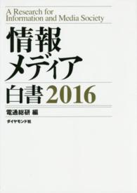 情報メディア白書 = 2016 A research for information and media society