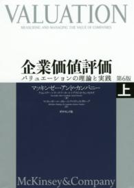 企業価値評価 上 バリュエーションの理論と実践