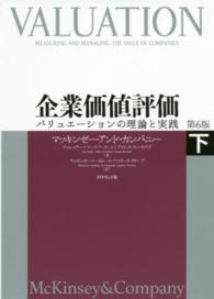 企業価値評価 下 バリュエーションの理論と実践