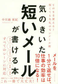 気のきいた短いメールが書ける本 そのまま使える!短くても失礼のないメール術