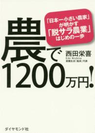 農で1200万円! 「日本一小さい農家」が明かす「脱サラ農業」はじめの一歩