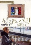 花の都パリを旅する 假屋崎省吾的、地球の歩き方 地球の歩き方Books